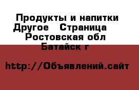 Продукты и напитки Другое - Страница 2 . Ростовская обл.,Батайск г.